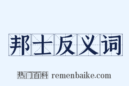 邦士反义词是什么意思的图片